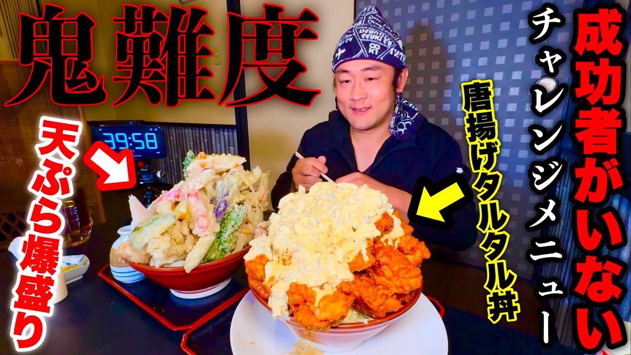 【成功者0名】大食いチャレンジで未だ成功者がいない『ぶっかけうどん&タルタルミックス丼（制限時間40分）チャレンジ』に挑んだ結果…【大食い】【チャレンジメニュー】【大胃王】【モッパン】