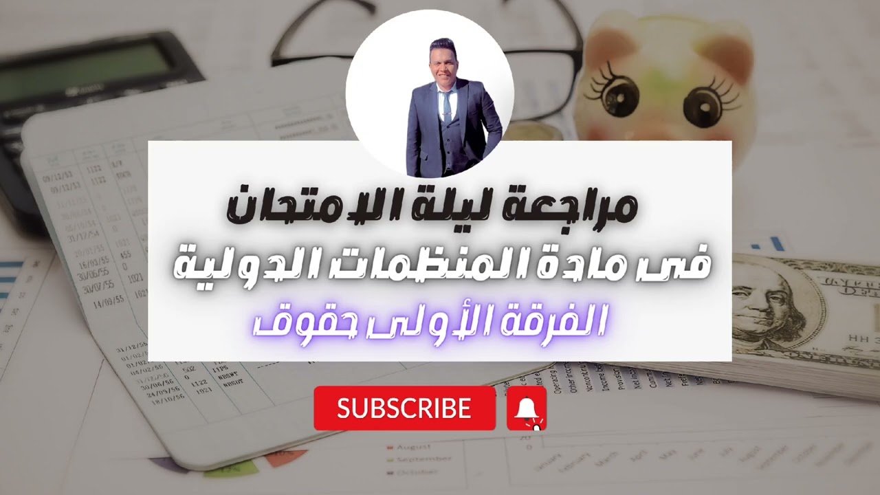 مراجعة ليلة الامتحان في مادة المنظمات الدولية