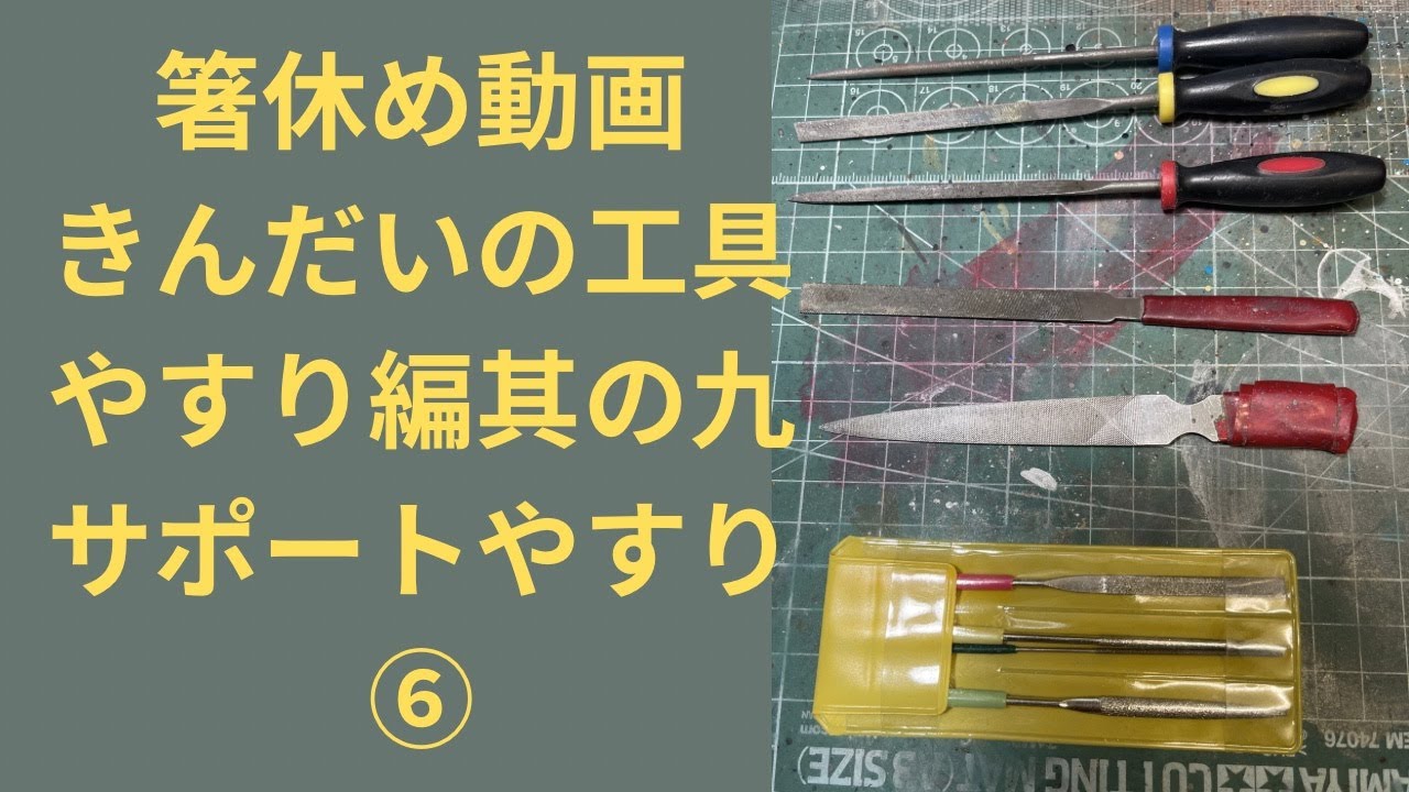 【プラモ用品】きんだいの工具やすり編其の九サポートやすり⑥デス⁇