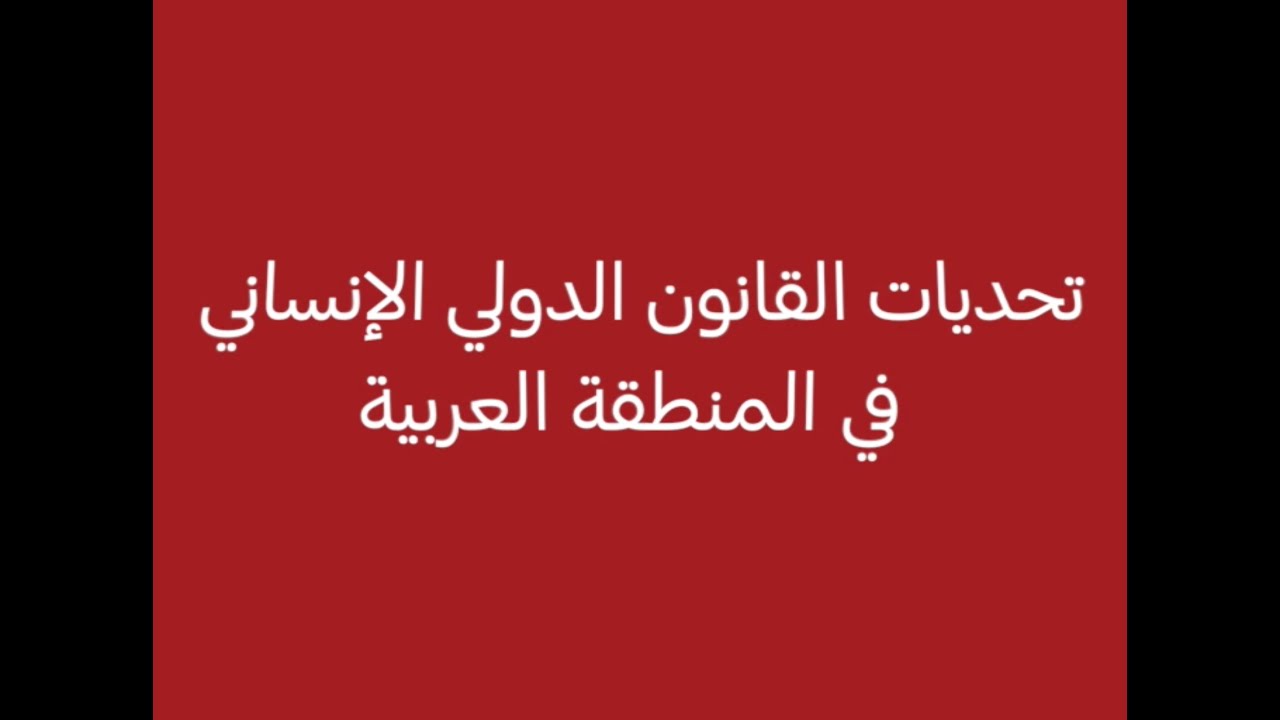 تحديات القانون الدولي الإنساني في المنطقة العربية
