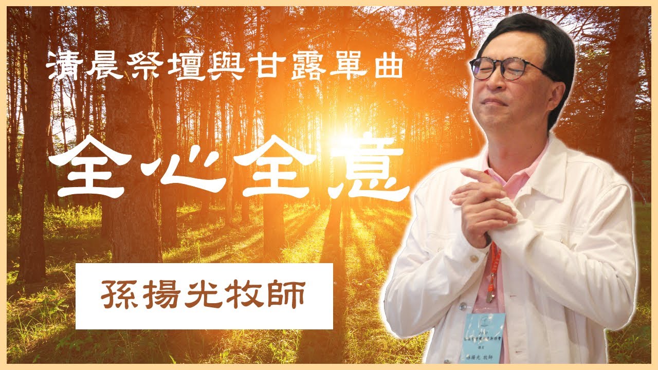 38. 全心全意. (單曲詩歌自.清晨祭壇與甘露:二十二）恩泉更新協會