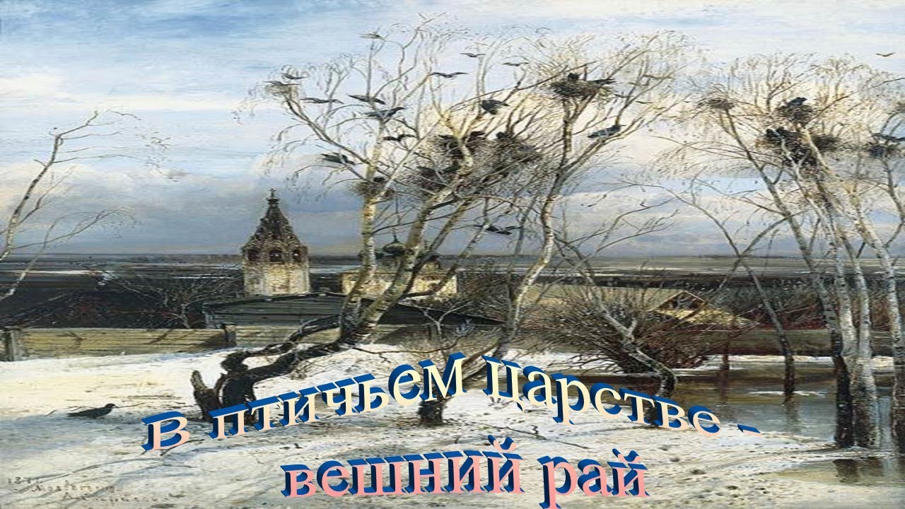 Нефедов песни Верхолашин 018 02 15 25 В птиьем царстве   вешний рай