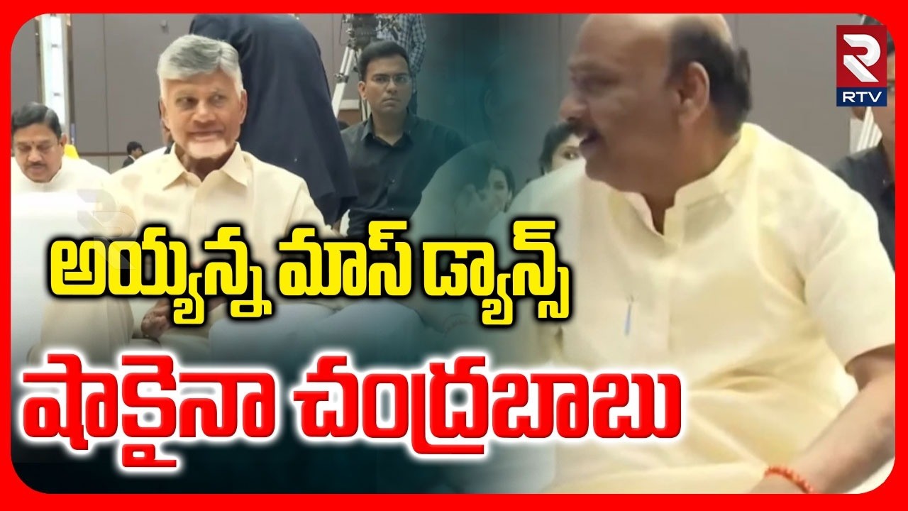 Ayyanna Patrudu Mass Dance | అయ్యన్న మాస్ డ్యాన్స్ షాకైనా చంద్రబాబు | MLAs,MLC Cultural Program |RTV