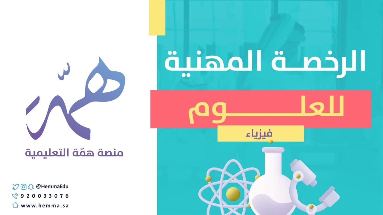 حل أسئلة اختبار قصير الرخصة المهنية علوم (فيزياء)