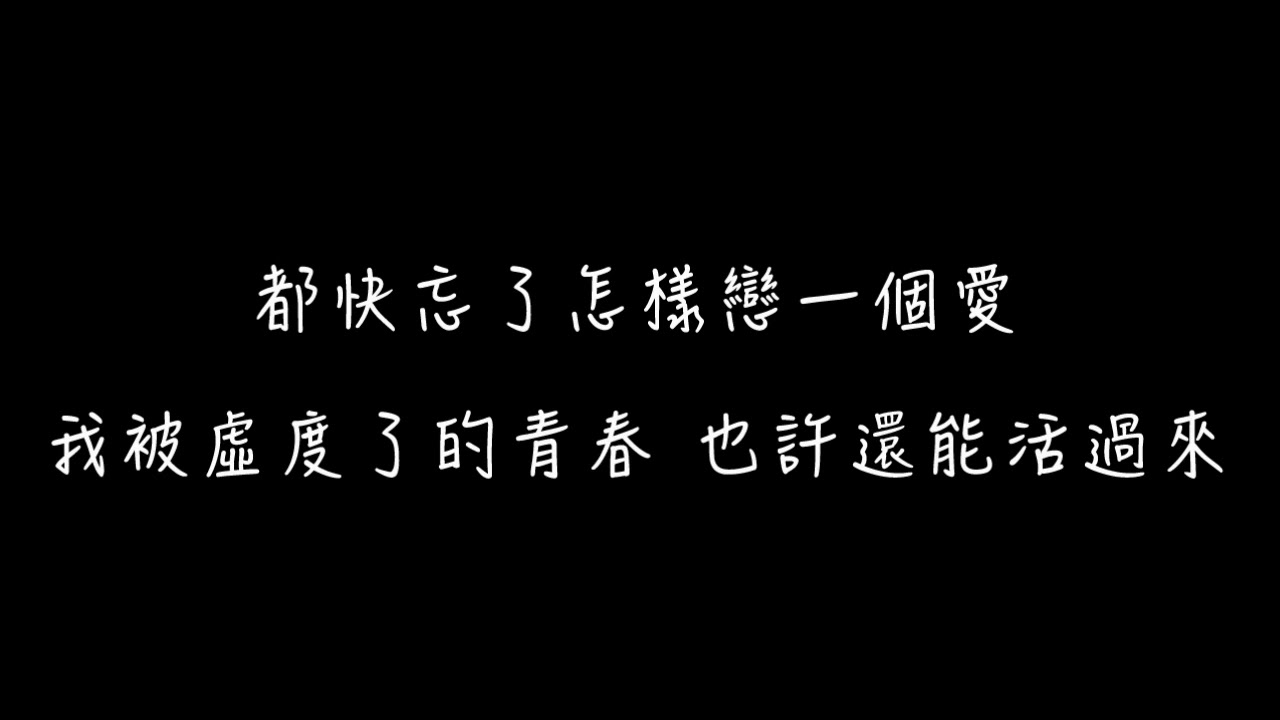 王心凌 大眠【純伴奏版 動態歌詞】