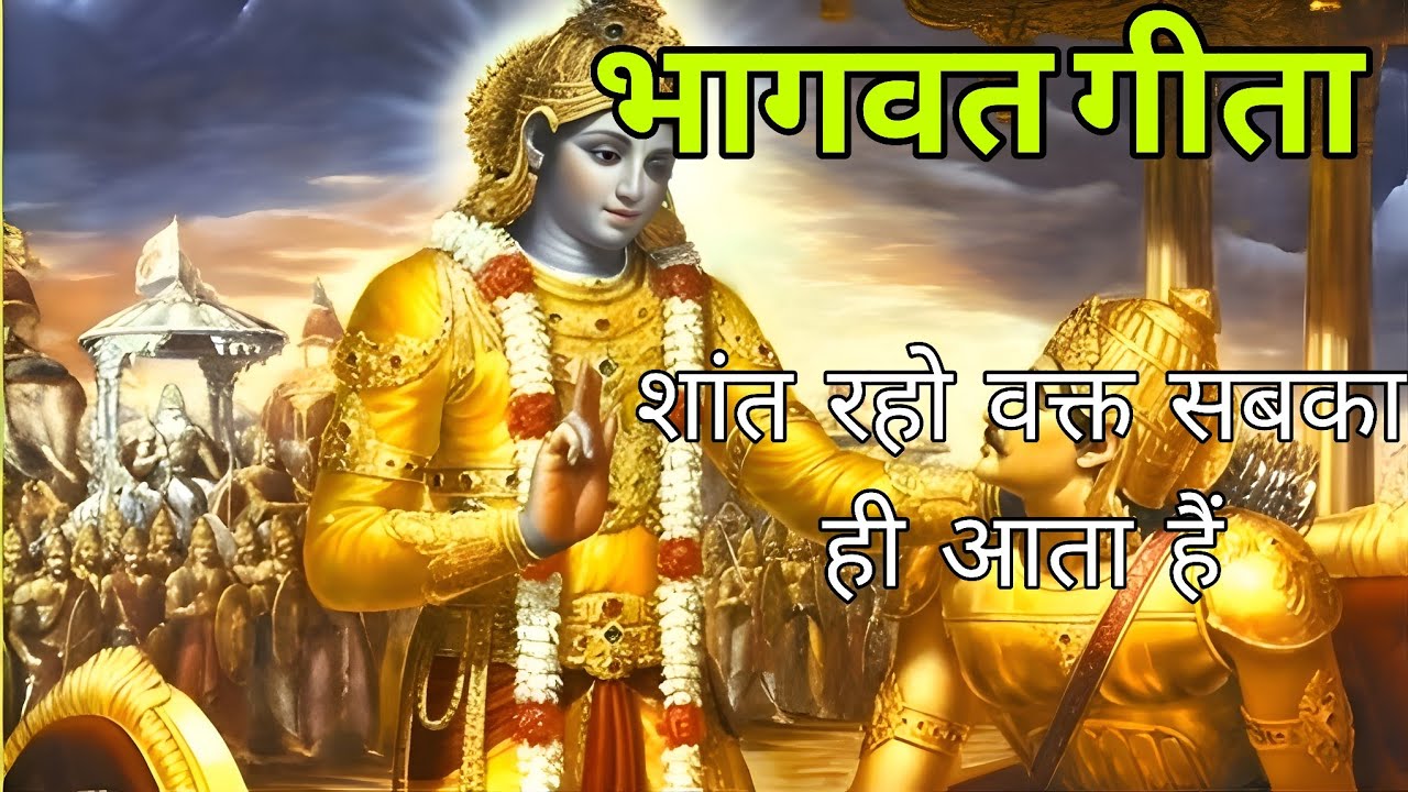 शांत रहो वक्त सबका ही आता हैं | Shree Krishna Geeta Saar 