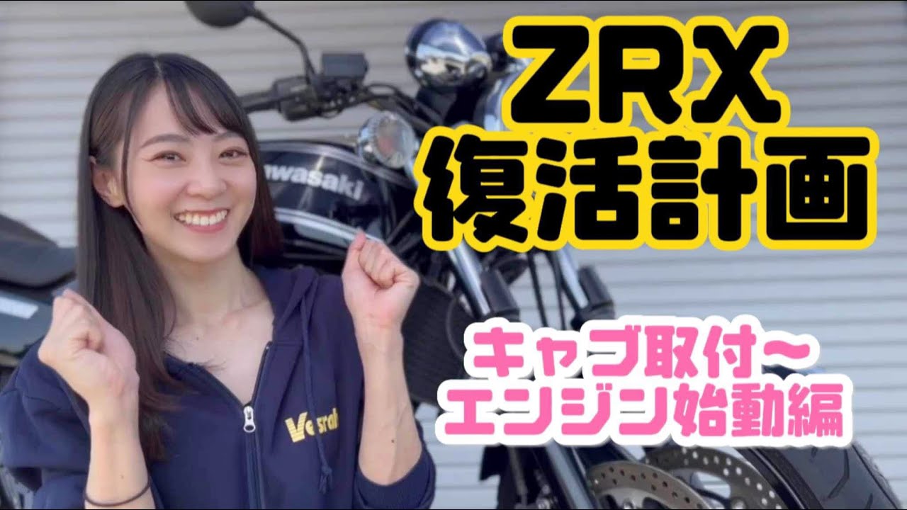 【ZRX400-Ⅱ】父の形見バイクをレストア！キャブ取付〜エンジン始動編【KAWASAKI】