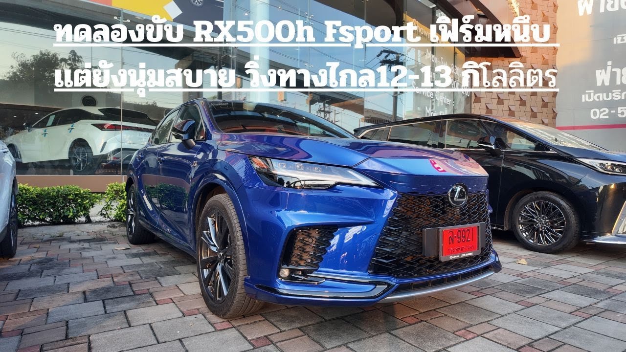 รีวิวขับทางไกล RX500h Fsport 5.58 ล้านบาท นิ่งหนึบ สปอร์ตเเต่ยังได้นุ่มตามสไตล์ Lexus #rx500h