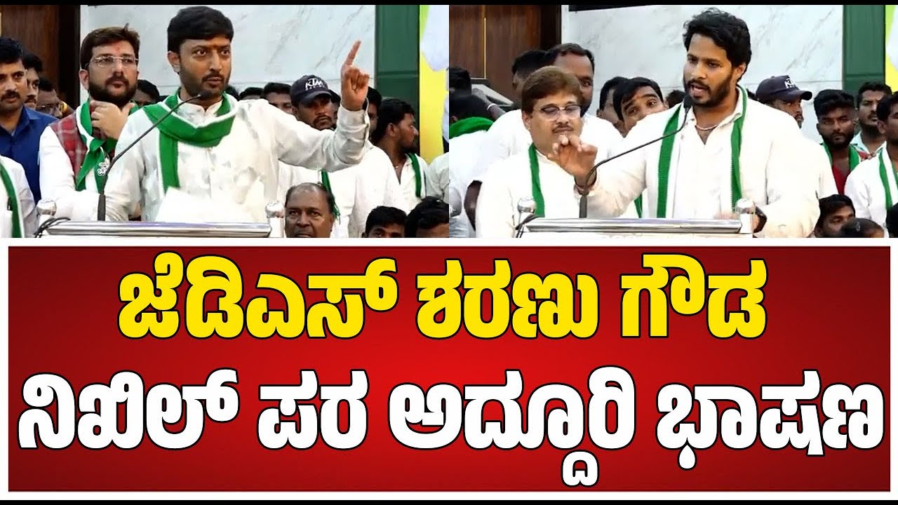 ಶರಣು ಗೌಡ ನಿಖಿಲ್‌ ಪರ ಅದ್ದೂರಿ ಭಾಷಣ #pratidhvani