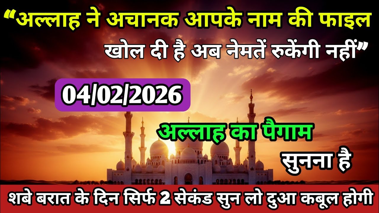 4 Febuary2026 अल्लाह का पैगाम अल्लाह ने अचानक आपकी नाम का फाइल खोल दिया है नेमतें रुकेंगे नहीं#allah