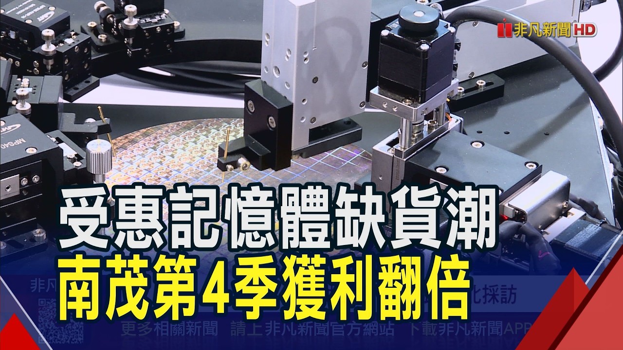 樂看2026封測前景 南茂鄭世杰喊下半年更好 貴金屬驚驚漲 南茂封測Q1調價成功轉嫁成本｜非凡財經新聞｜20260224