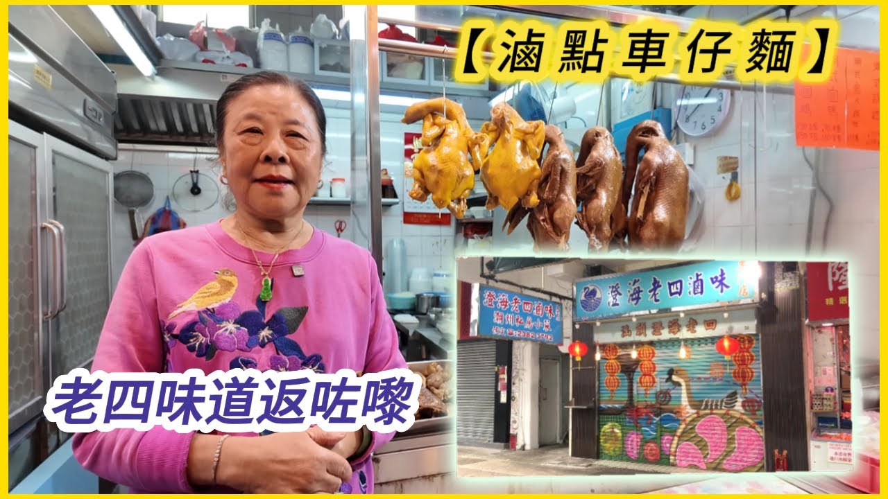 【滷點車仔麵】係唔係老點你⁉️試過就知好唔好食😋 老四味道返嚟啦！#澄海老四 #招牌滷鵝 Hong Kong signature braised goose cart noodles, yummy !