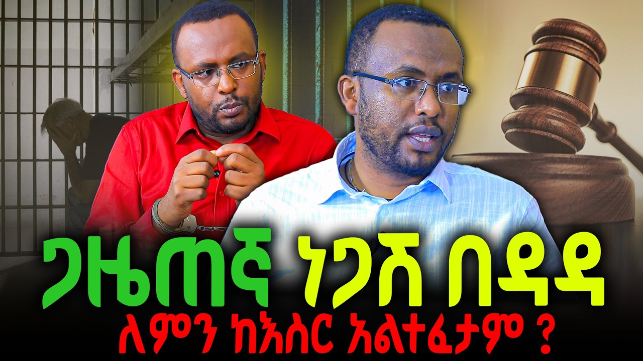 🔴ጋዜጠኛ ነጋሽ በዳዳ ለምን ከእስር አልተፈታም ?‼️#new #ethiopian #orthodox