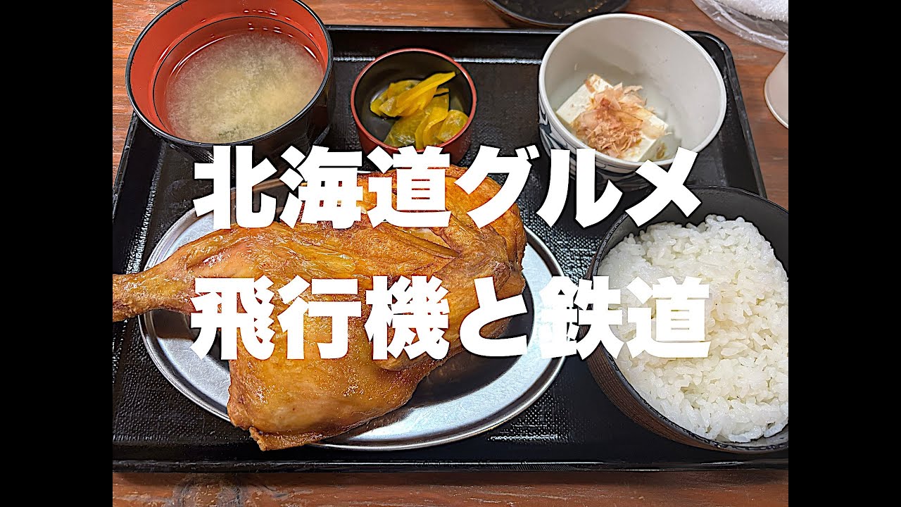【北海道グルメ】北海道の旨い飯と飛行機・鉄道