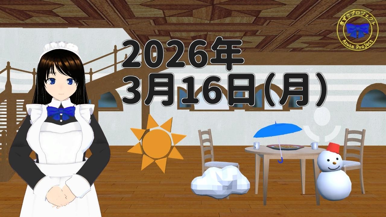 【おはようVTuber】2026年3月16日（月）天気予報