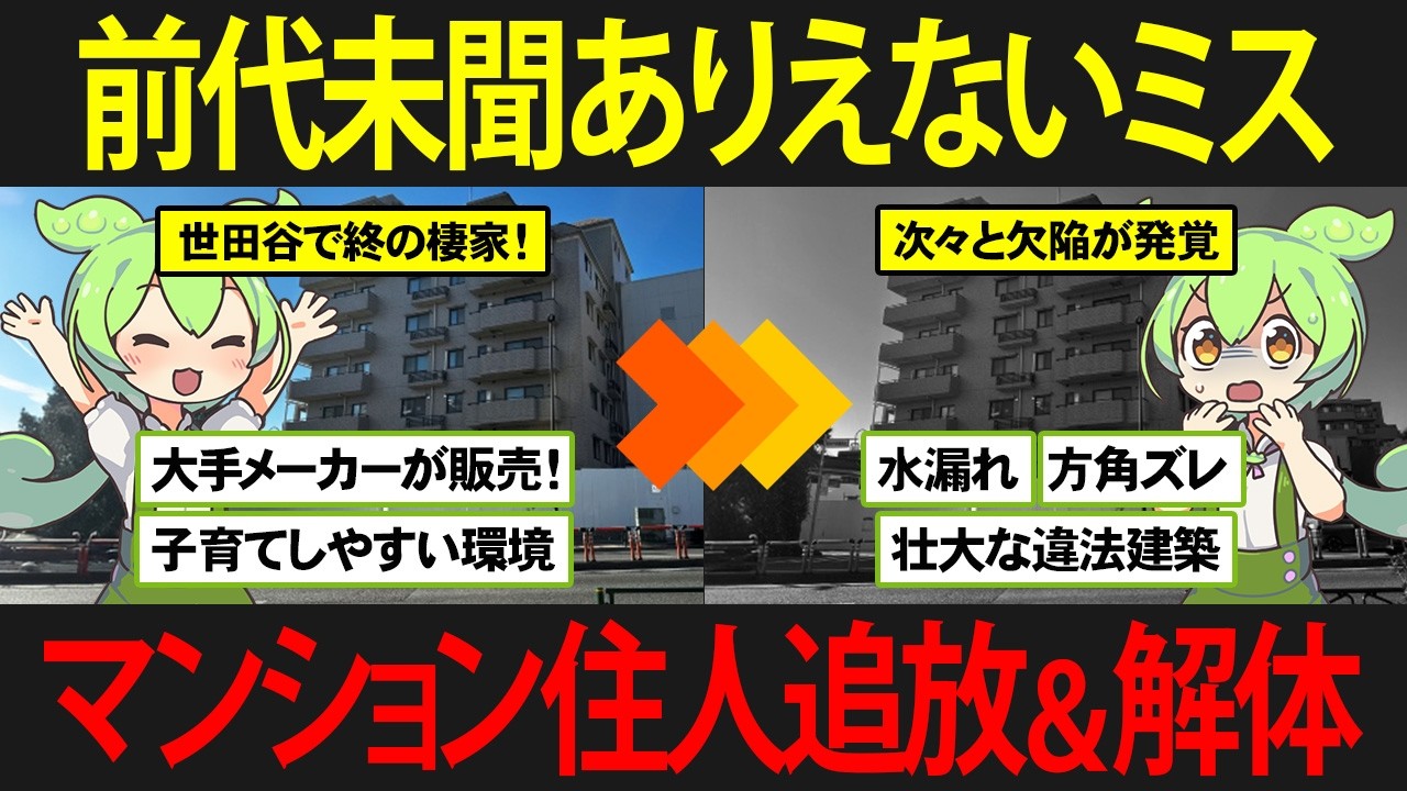 大手ディベロッパーのマンションであり得ない欠陥が見つかるも、建て替えもできずに住む家を無くしたずんだもんの末路