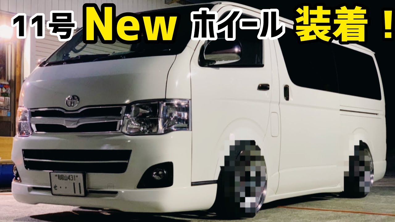 【ハイエース】11号ついに理想のホイールに‼️リムおばけ❗️