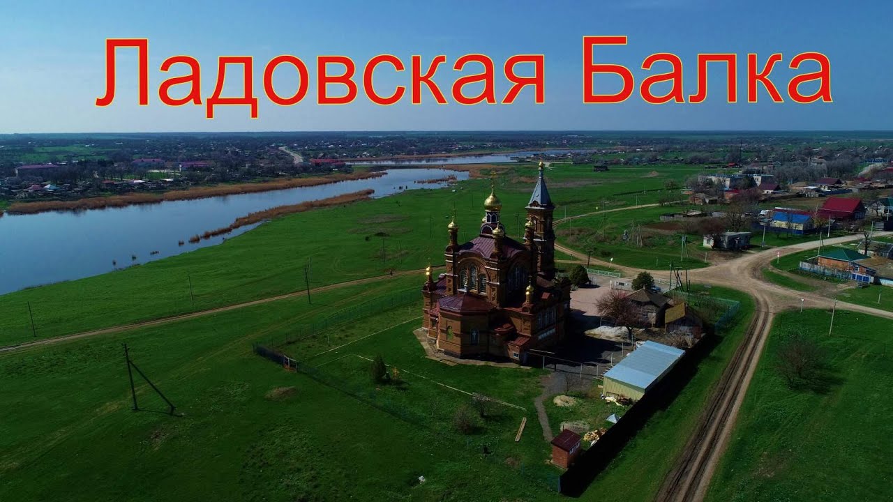 Ладовская Балка.