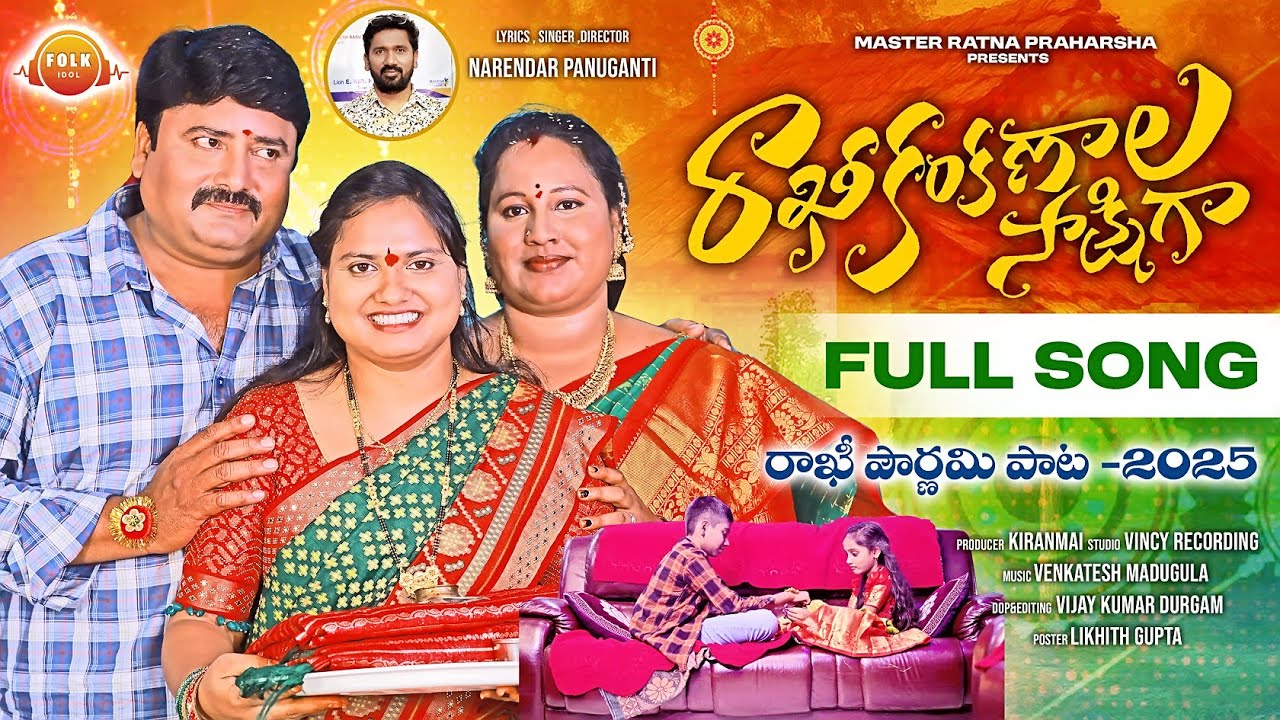 RAKHI KANKANALA SAKSHIGA FULLSONG | RAKHI POURNAMI SONGS 2025 | KIRANMAI