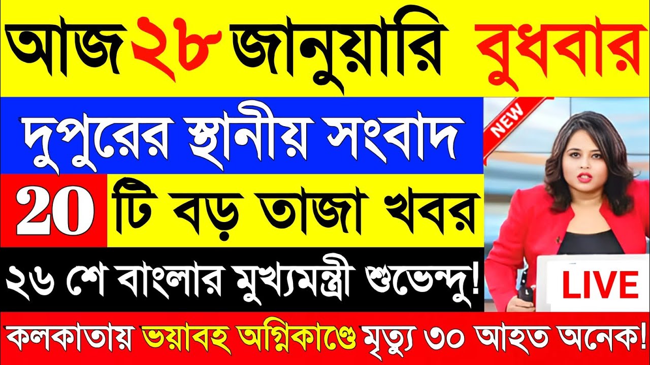 27 January 2026 Akashvani Live news | আকাশবাণী কলকাতা স্থানীয় সংবাদ | আকাশবাণী বাংলা সংবাদ