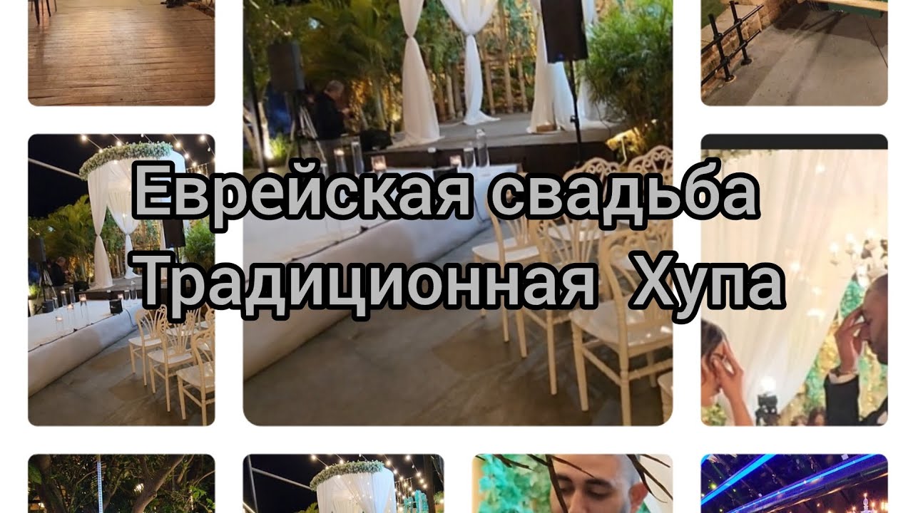 Современная еврейская свадьба. Традиции еврейской свадьбы.