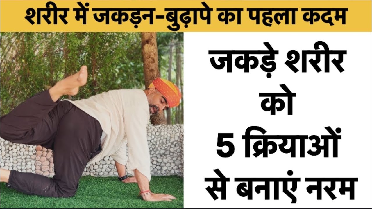 5 क्रियाओं से जकड़े शरीर को बनाएं नरम॥जकड़ा शरीर बुढ़ापे का पहला कदम॥drmanojyogacharya 