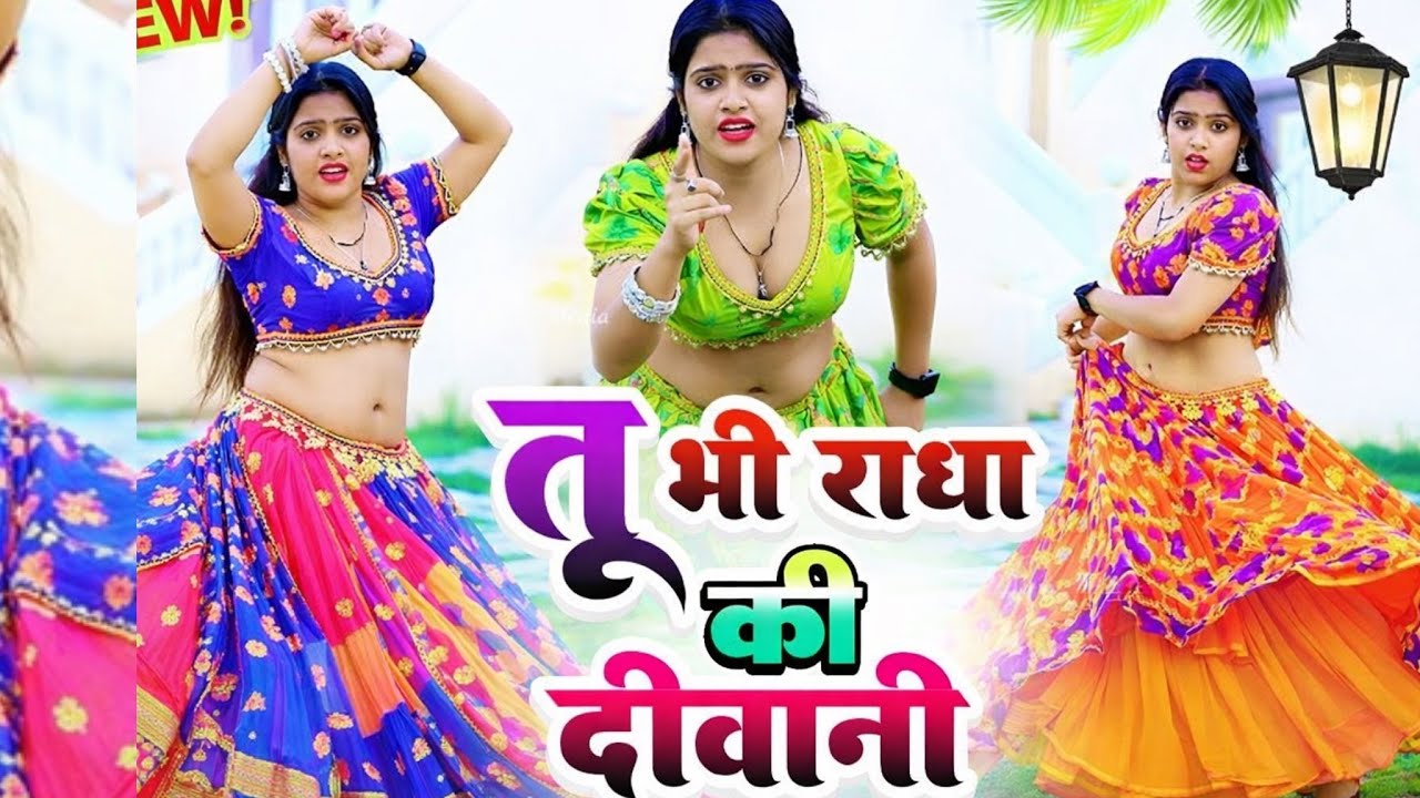 तू भी राधा की दीवानी में भी भोले को भगत |Tu Bhi Radha Ki Diwani Me Bhi Bhole Ko Bhagat Satto Gurjar