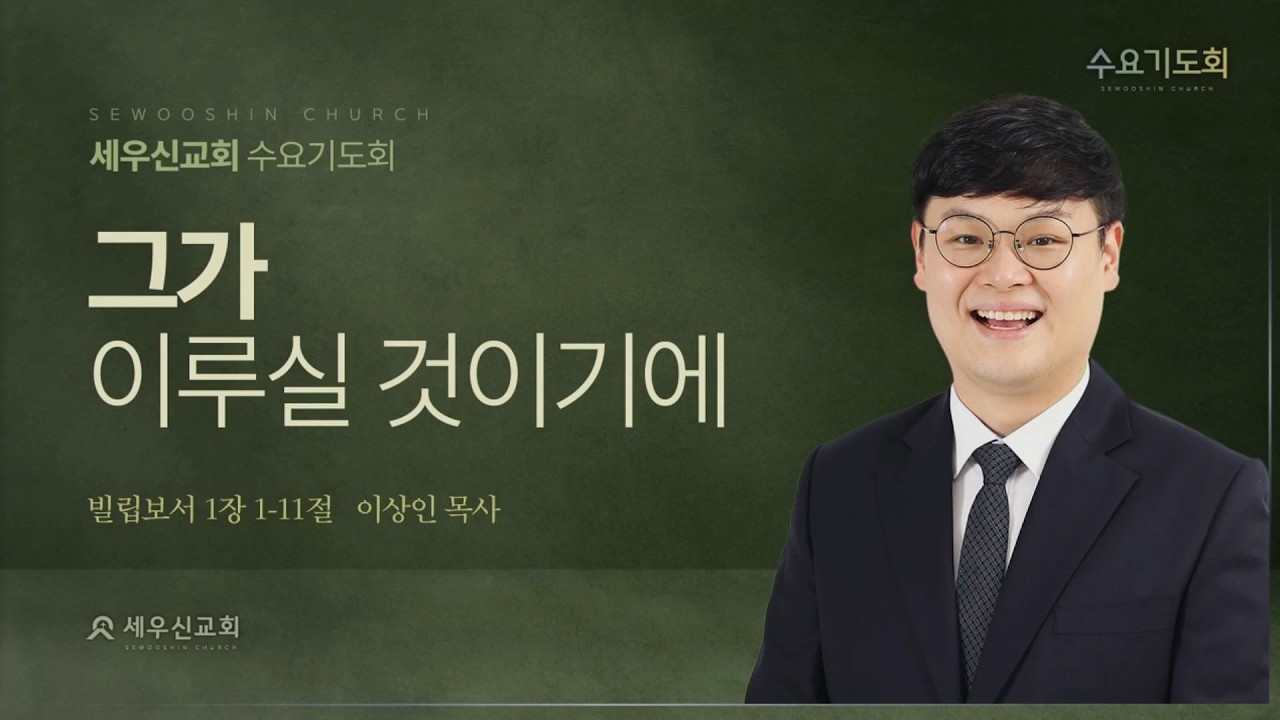 2026-02-11 설교 | 그가 이루실 것이기에 | 빌립보서 1:1~11절 | 이상인목사ㅣ세우신교회 수요기도회