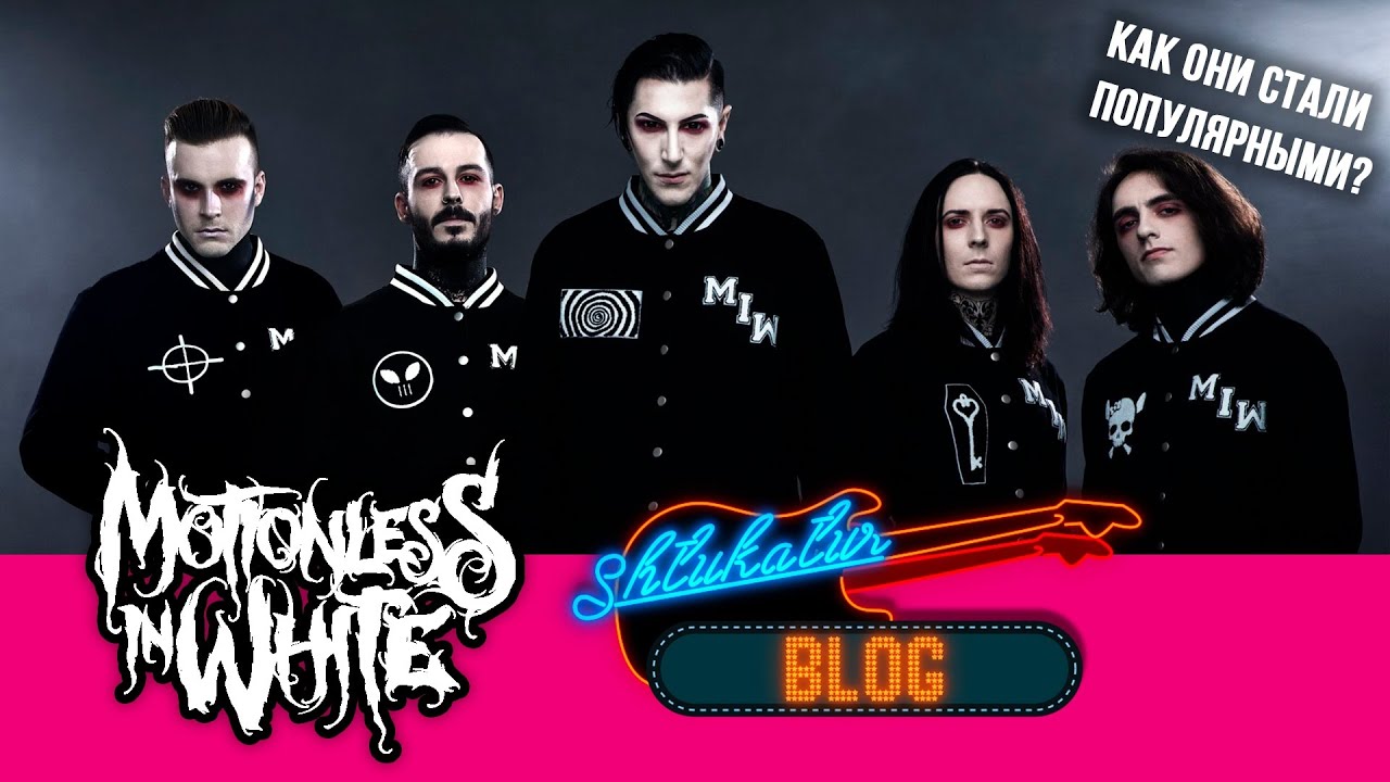 Motionless In White История и Обзор (2005 - 2020) // Как они стали популярными?