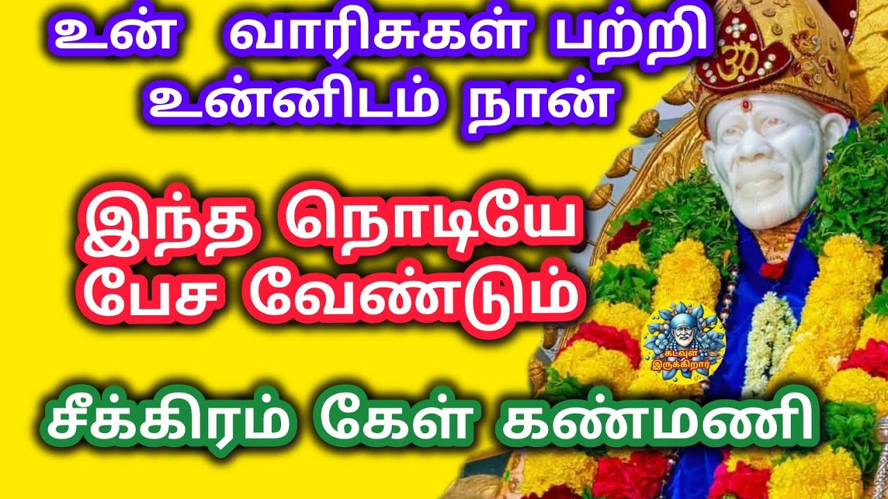 உன் வாரிசுகள் பற்றி உன்னிடம் நான் பேச வந்திருக்கிறேன் சீக்கிரம் கேள் கண்மணி