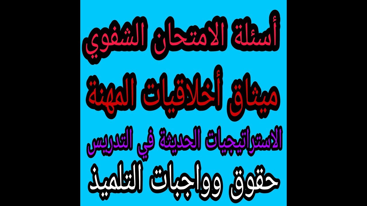 ميثاق أخلاقيات المهنة والاستراتيجيات الحديثة في التدريس
