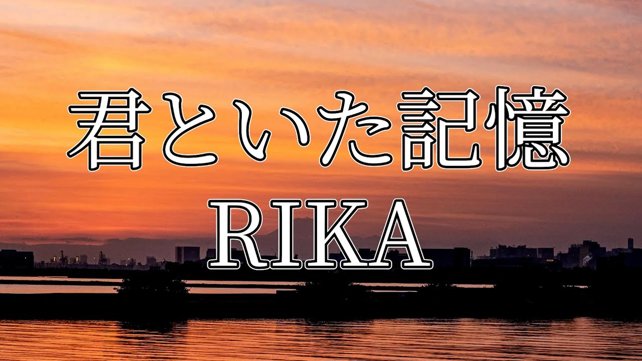 君といた記憶