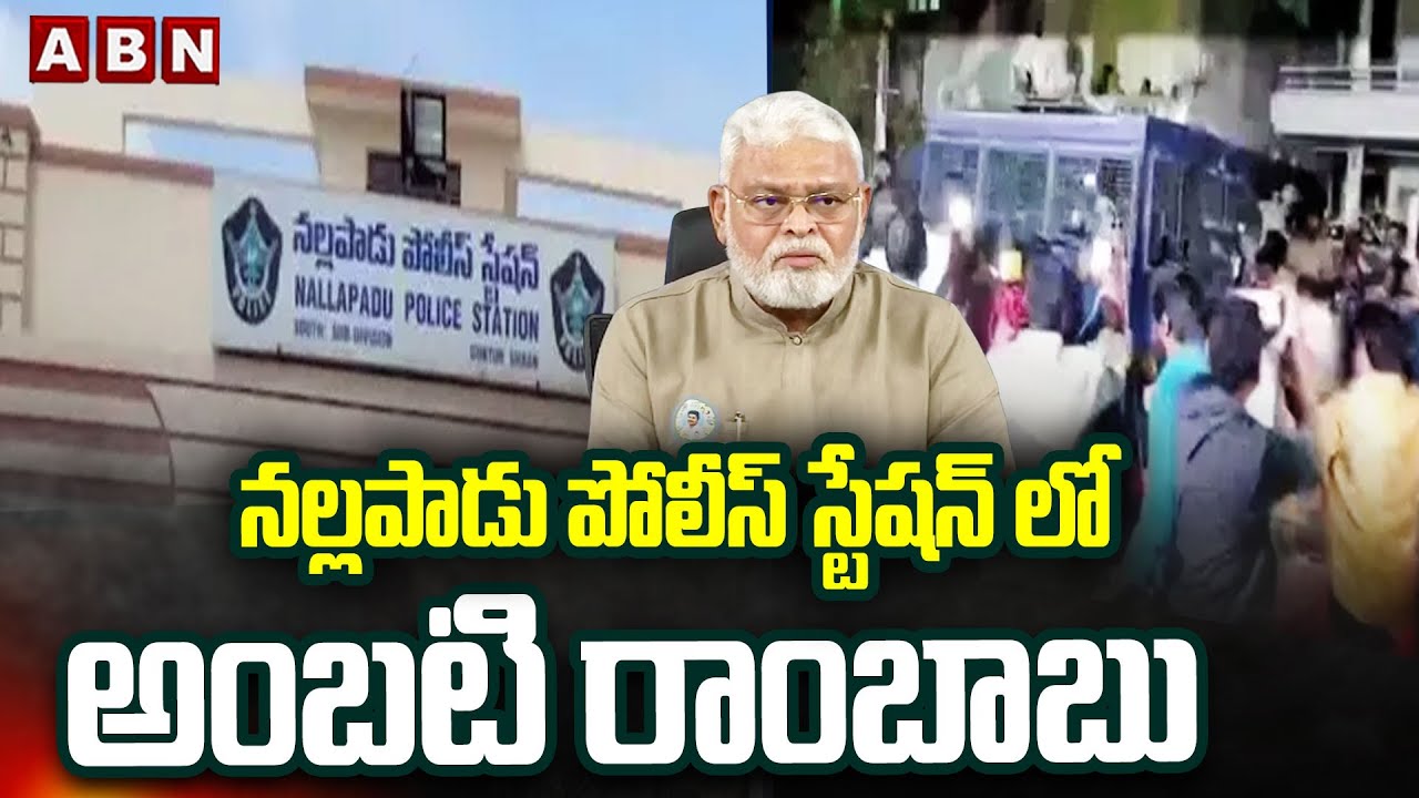 నల్లపాడు పోలీస్ స్టేషన్ లో అంబటి రాంబాబు | Ambati Rambabu At Nallapadu Police Station | ABN