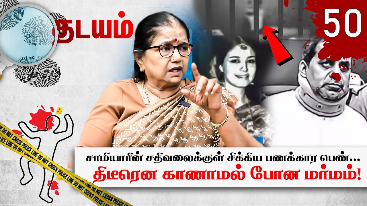 4 குழந்தைகளின் தாயுடன் Honey Moon சென்ற சாமியார்.. அம்மாவை மீட்க போராடும் மகள்! Thilakavathi IPS