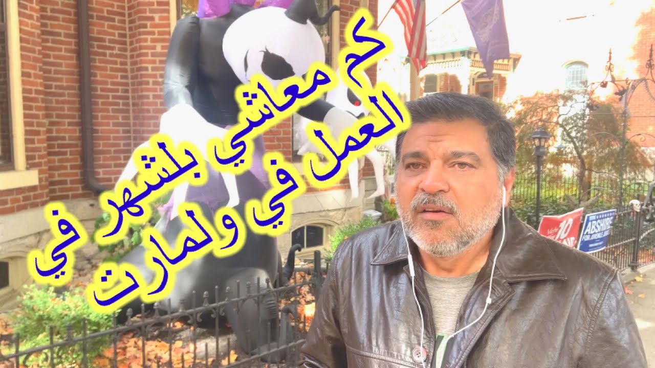 كم أقبض بلشهر في ولمارت الامركي