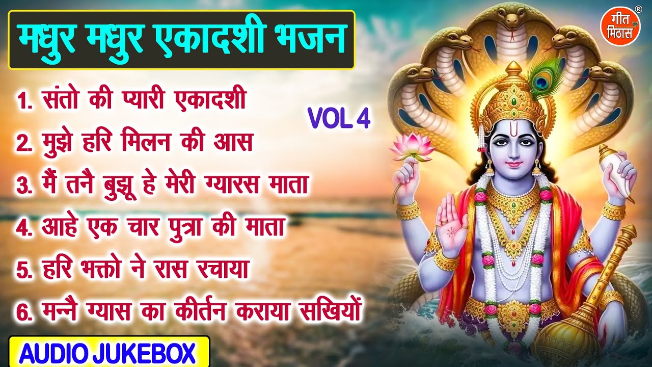 मधुर मधुर एकादशी भजन Vol 4 | Ekadashi Ke Sadabahar Bhajan | Gyaras Mata Ke Bhajan [AUDIO JUKEBOX]