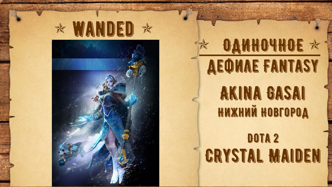 56. Akina Gasai - Нижний Новгород - Crystal Maiden - Dota 2 [Fan Fan 2016 Wild West]
