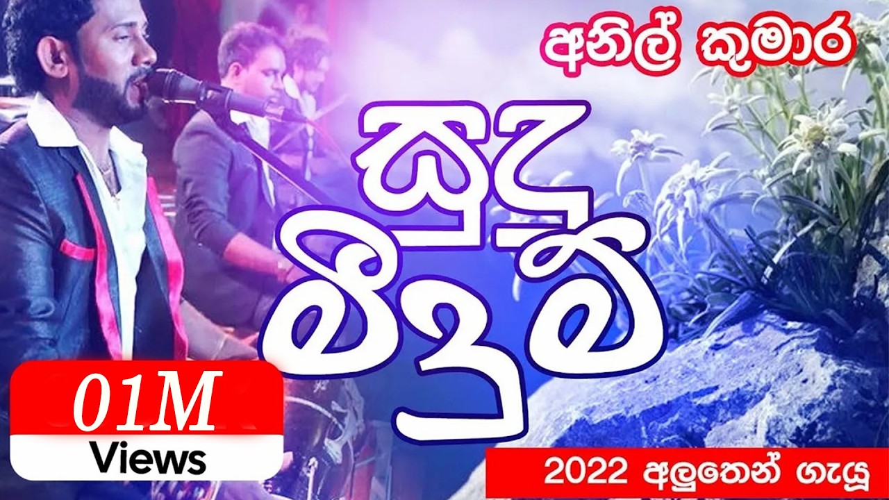 Sudu meeduma.(අනිල් කුමාර.)Anil kumara new songs..