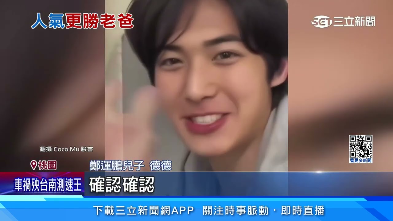 鄭運鵬兒暴紅！高顏值神似韓星 網：王子出巡｜三立新聞網 SETN.com