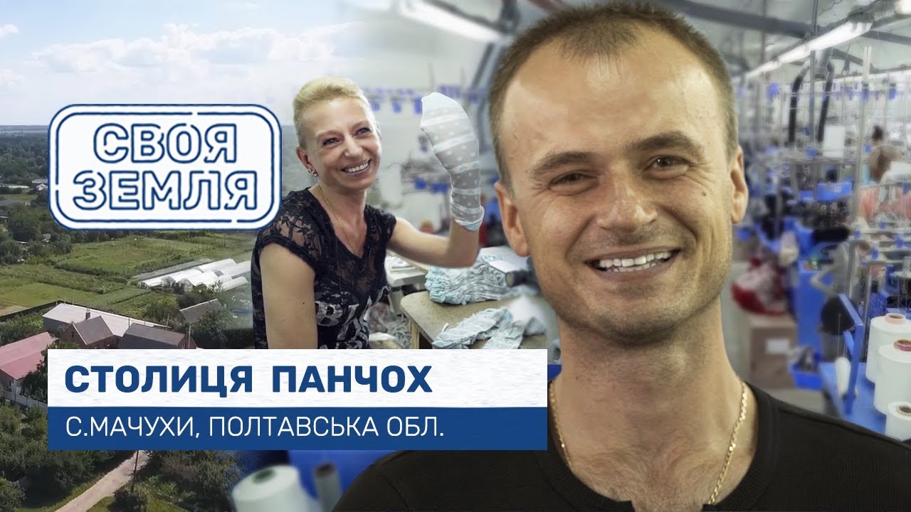 Своя земля: Столиця панчох. с. Мачухи (Полтавщина)
