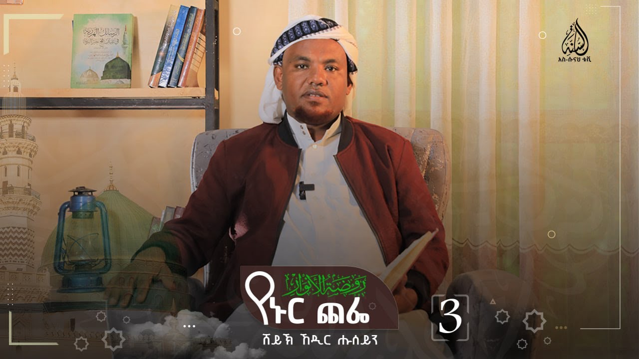 የዐብዱል ሙጦሊብ እና የአብርሃ ታሪክ  || ረውደቱል አንዋር || ሸይኽ ኸድር ሑሰይን | ክፍል 3