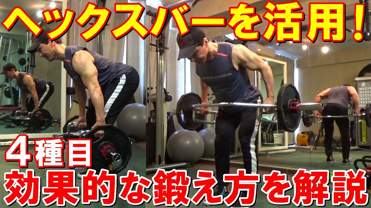 ヘックスバー（トラップバー）で効果的に鍛える筋トレ4種目！フォームのポイントやメリット・デメリットを解説
