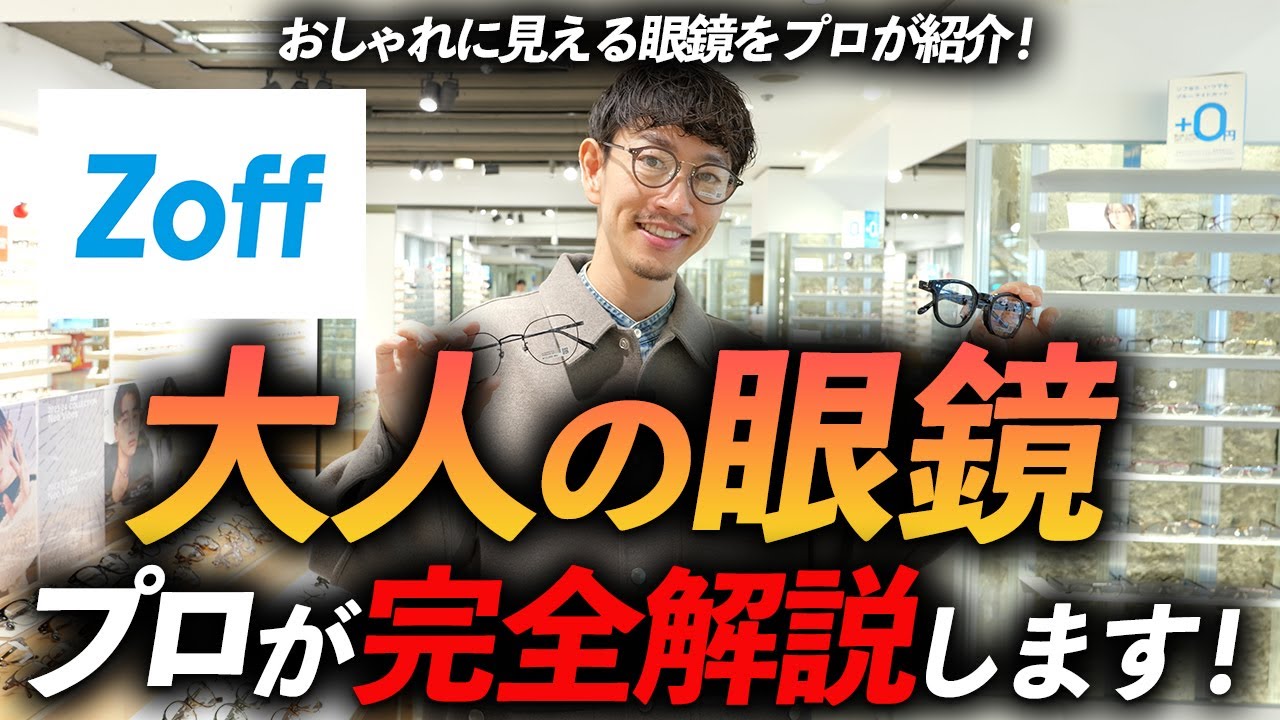 【コスパ最強】大人に似合う「オシャレな眼鏡」をプロが徹底解説。ゾフで今すぐ買える名品が続々登場！？【NO案件でGO！】