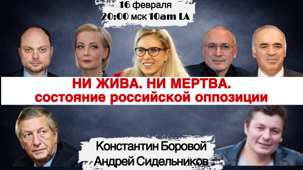 НИ ЖИВА. НИ МЕРТВА - состояние российской оппозиции, СИДЕЛЬНИКОВ, БОРОВОЙ 16 февраля 10:00