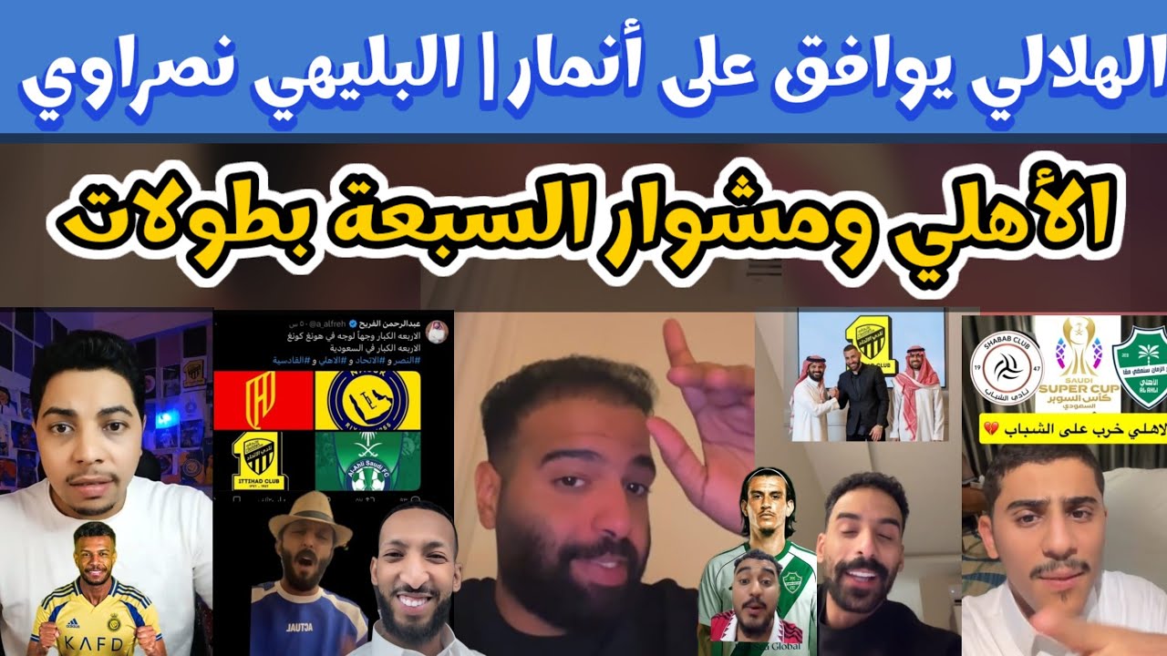 ردود فعل ساخنة: بنزيمة يمسك بيد الحائلي وبليهي في طريقه للنصر والأهلي بديلاً بالسوبر والهدف 7 بطولات