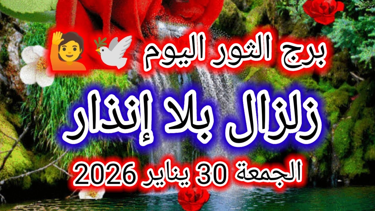 توقعات برج الثور اليوم 🕊️🐂 زلزال بلا إنذار 👉 الجمعة 30 يناير 2026
