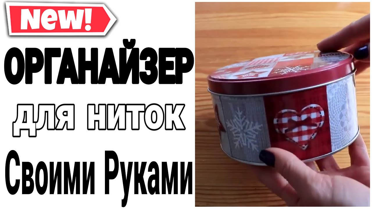 ОРГАНАЙЗЕР ДЛЯ НИТОК СВОМИ РУКАМИ ЗА 5 МИНУТ #какхранить #организацияихранение #diy Юлия Пушнегина
