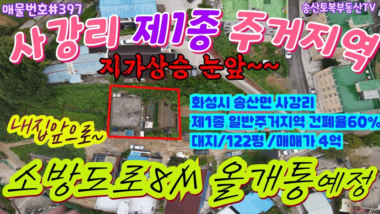 #397 화성시 송산면 사강리 제1종 일반주거지역 구옥 122평 바로앞 8M소방도로 올해 개통예정 학교,도서관,행정복지센터,병원, 마트,맛집등 도 도보권 원룸공급부족지역 투자추천