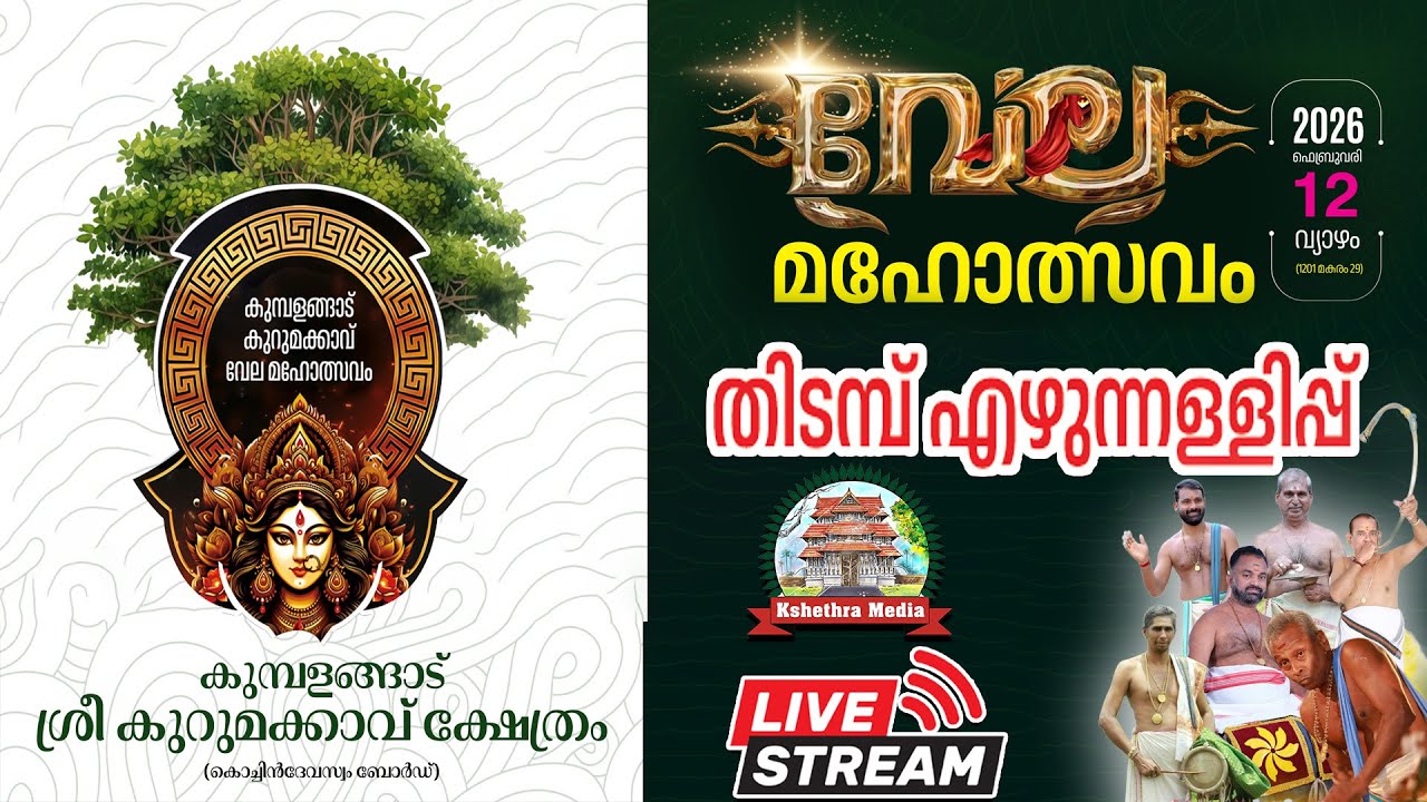 🔴LIVE : 12-02-2026 |PART 1| VELA 2026 | KUMBALANGAD SREE KURUMAKKAVU TEMPLE, VADAKKANCHERY, THRISSUR
