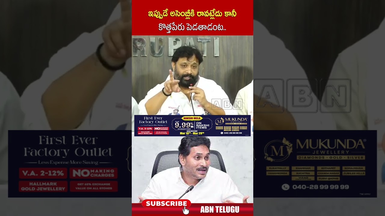 ఇప్పుడే అసెంబ్లీకి రావట్లేదు కానీ కొత్తపేరు పెడతాడంట #ysjagan #apassembly #ytshorts #abnnews